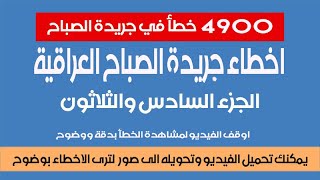 اخطاء جريدة الصباح العراقية- الجزء 36