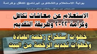 الاستعلام عن تكافل وكرامة وطريقة التقديم...وخطوات استخراج رخصة القيادة والتجديد إلكترونيا من البيت