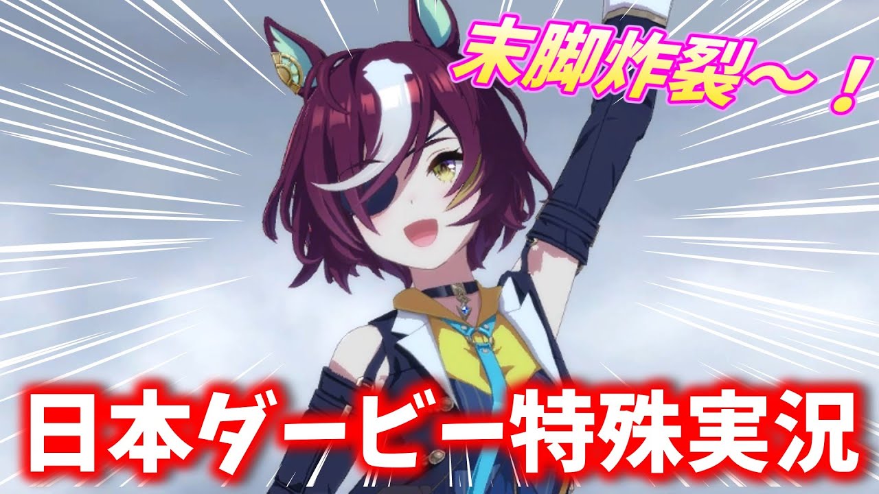 ウマ娘】タニノギムレット特殊実況「今度こそ末脚炸裂！」 - YouTube