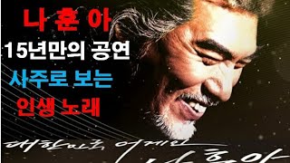 나훈아 15년만의 한가위 특집 공연 사주와 인생