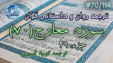 ترجمه داستانی قرآن - سوره معارج - 70/114