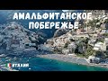 Амальфитанское побережье🇮🇹 Амальфи, Позитано, Майори, Минори. Жемчужина Италии.