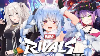 【Marvel Rivals/ホロライブ】マーベルの新作ゲームをPEBOTで遊ぶぞ!!!ぺこ!【兎田ぺこら/常闇トワ/獅白ぼたん】