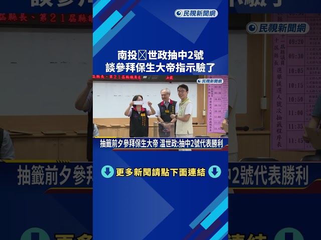 南投温世政抽中2號 苗栗陳品安抽到1號－民視新聞