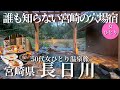 【50代女ひとり温泉旅】まだ誰も知らない宮崎の奥座敷に料理が最高の宿見つけました【宮崎県囲炉裏懐石の宿長日川】