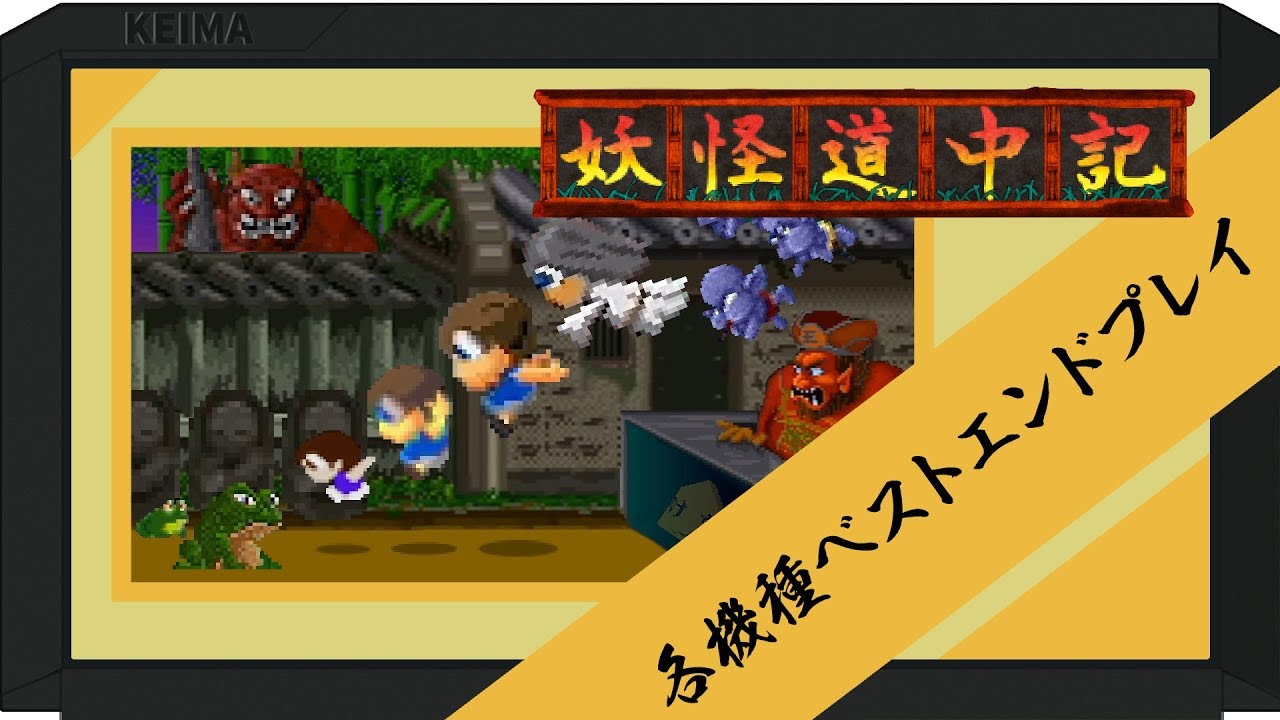 『妖怪道中記』各機種ベストエンドクリア【AC/PCE/FC】