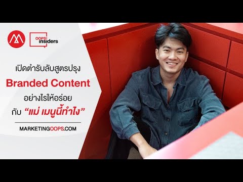 marketing opp  Update New  เปิดตำรับลับสูตรปรุง Branded Content อย่างไรให้อร่อย กับ “แม่ เมนูนี้ทำไง”