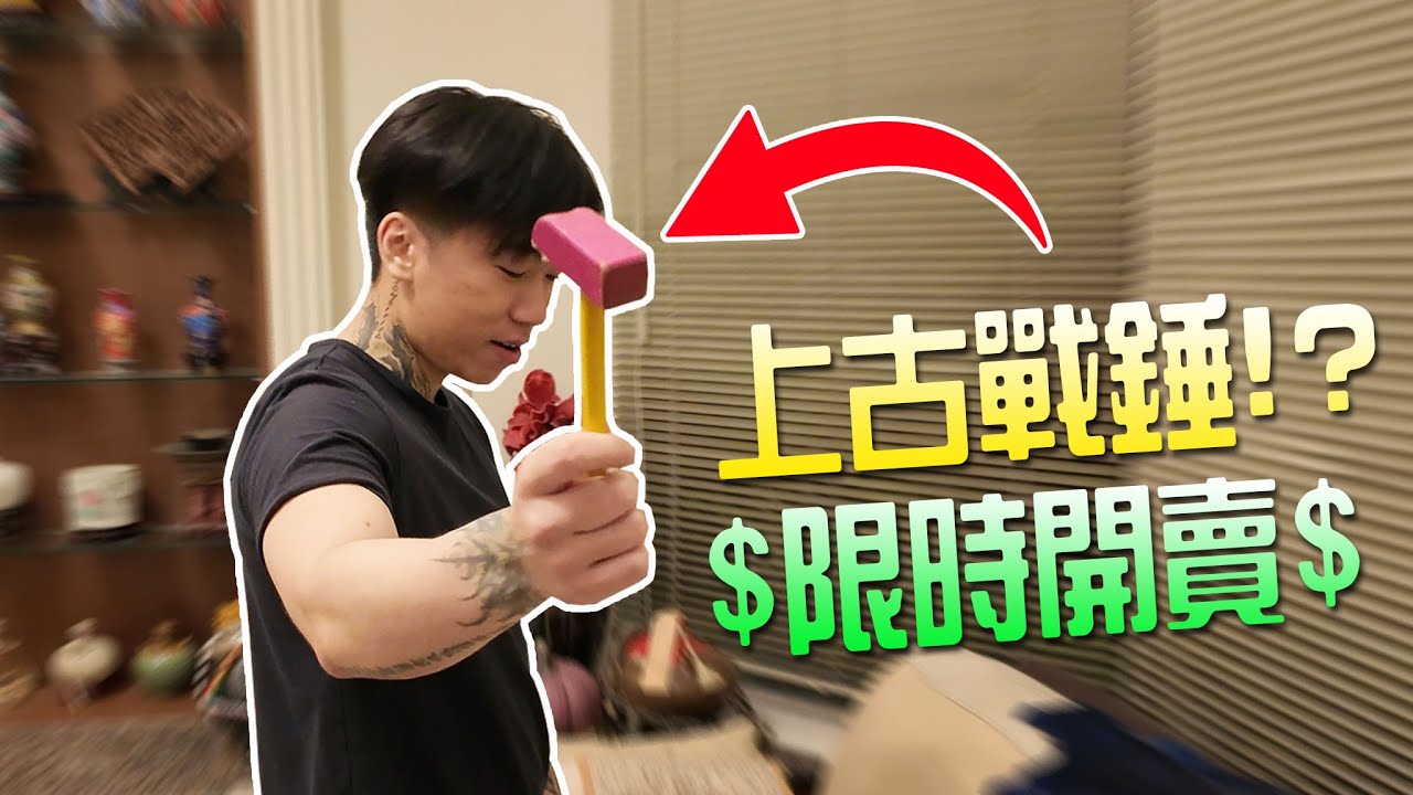 【小毛】DE團隊日常 - DE JuN的上古玩物!?開價？？萬元起跳!!