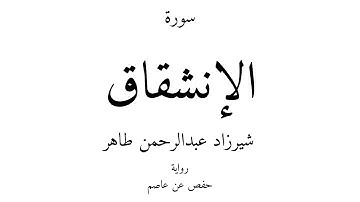 84 - القرآن الكريم - سورة الإنشقاق - شيرزاد عبدالرحمن طاهر