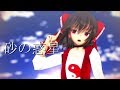 【東方MMD】私服の霊夢で砂の惑星【踊ってみた】