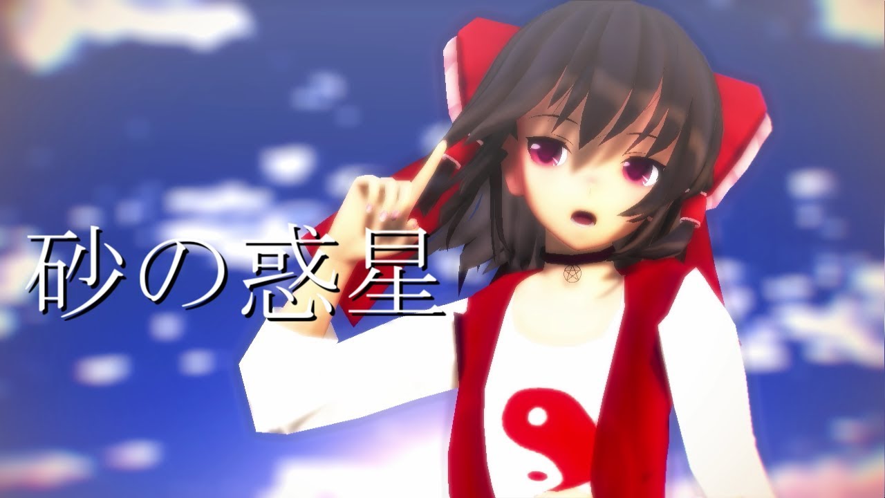 【東方MMD】私服の霊夢で砂の惑星【踊ってみた】
