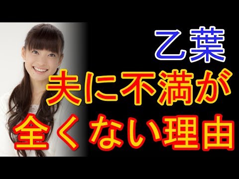 乙葉　家事あまりしない夫、藤井隆に不満がまったくない理由