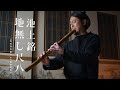 Ikegami Jinashi Shakuhachi 2.48 Nenashi
