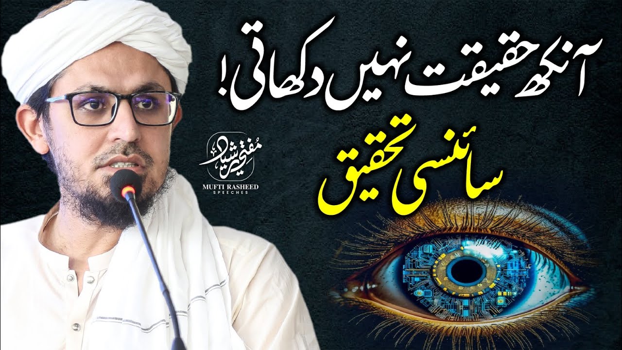 Ankh Haqeqat nahi Dikhati! | Do we see reality as it is? | Scientific Research | Mufti Rasheed