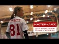 Девчонки и футбол - мастер-класс от игроков &quot;Сибиряка&quot;