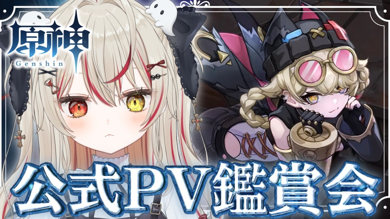 【 #原神 】完全初見！ 原神公式キャラPV鑑賞会！ずっと見たかったエピソードPV！！！ #VTuber #genshinimpact