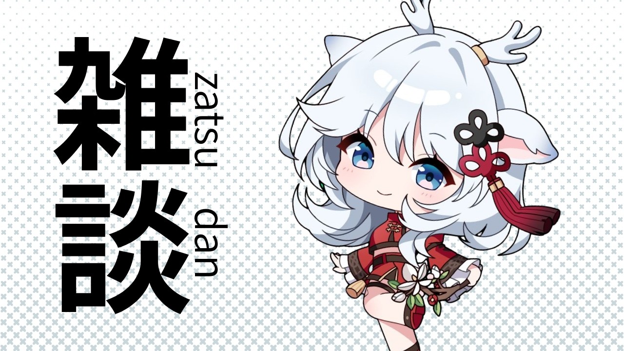 CHANGED TO ZATSU THANKS TO YT BUGGING OUT/つべくんがご機嫌斜めなので雑談に変更しました【白鹿いおり Phase Connect】