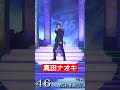 真田ナオキ・246