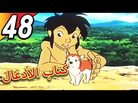 The Jungle Book | كتاب الأدغال | الحلقة 48 | حلقة كاملة | الرسوم المتحركة للأطفال | اللغة العربية