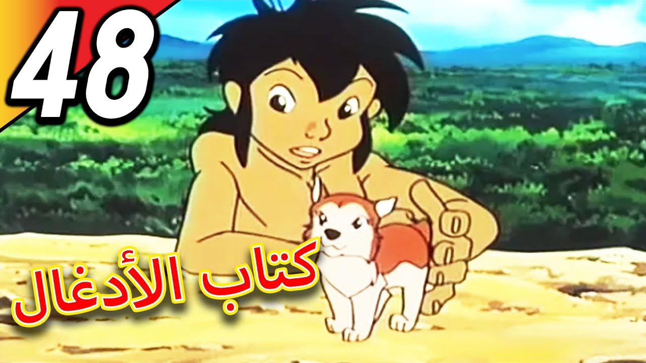 The Jungle Book | كتاب الأدغال | الحلقة 48 | حلقة كاملة | الرسوم المتحركة للأطفال | اللغة العربية