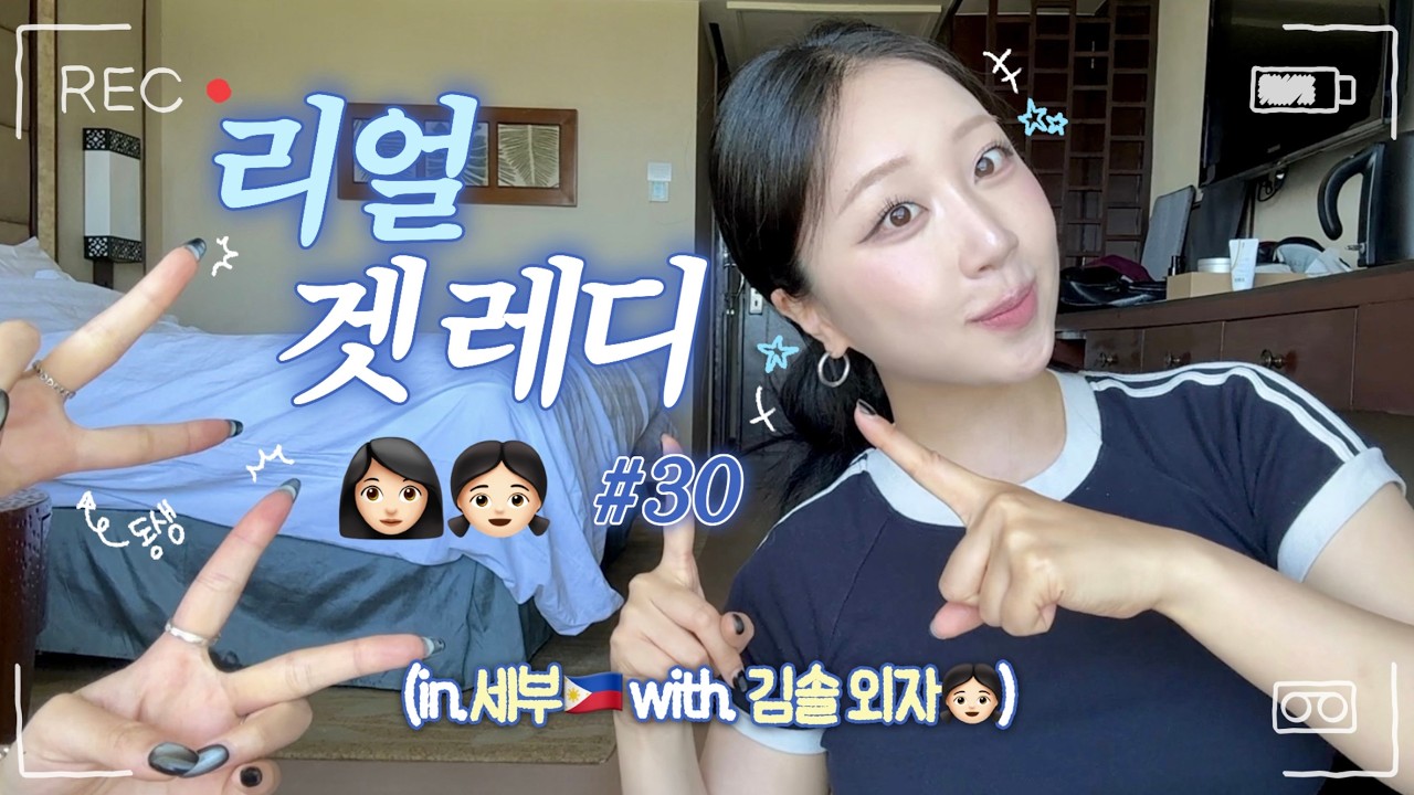 ❌NO 편집❌ 반말 리얼 겟레디#30 | 리얼 겟레디를 "세부🇵🇭"에서..? with. 김솔 외자👧🏻👩🏻 | 현실 자매의 날 것.. 그 자체.. 메이크업...💦