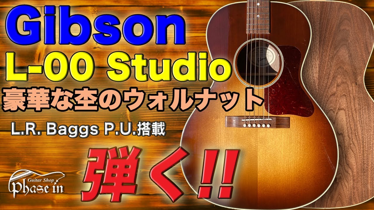 Gibson L-00 Studio 弾く！