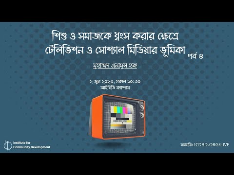 পর্ব ৪  শিশু ও সমাজকে ধ্বংস করার ক্ষেত্রে টেলিভিশন ও সোশ্যাল মিডিয়ার ভূমিকা - মুহাম্মদ এনামুল হক