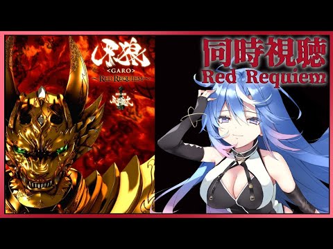 同時視聴 | 劇場版「牙狼～RED REQUIEM～」を一緒に観よう！ | #蒼唯レン/Vtuber