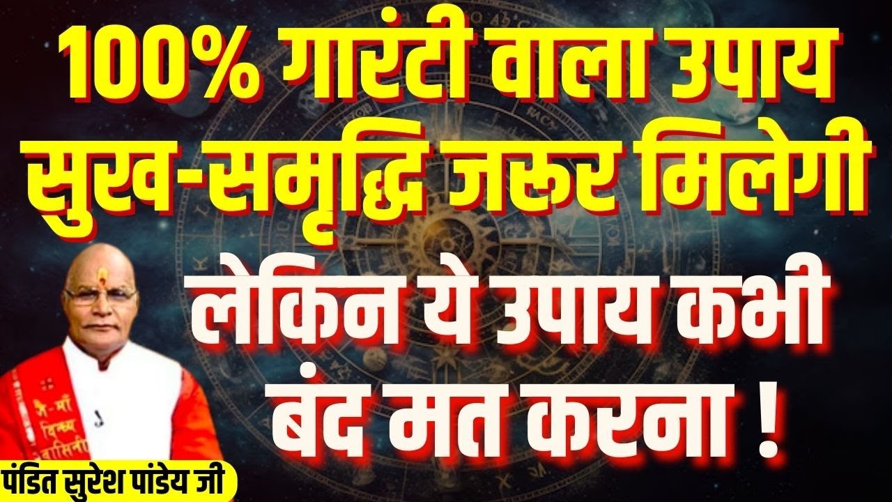 इस जगह चावल रख आने से धन-दौलत और शोहरत बढ़ने लगती है ! | Pandit Suresh Pandey | Darshan24