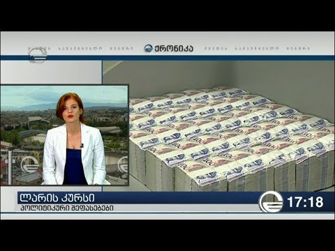 ლარი გაუფასურებას აგრძელებს