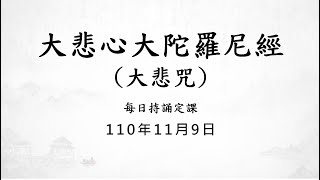 1101109 大悲咒 / 每日持誦定課