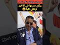 ماجدولين الإدريسي مابغاتش تنقل عزيز داداس ولكن صدمها في الاخير طلع واعر ماجدولين الإدريسي مابغاتش تنقل عزيز داداس ولكن صدمها في الاخير طلع واعر