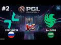 НИКОГДА НЕ ТИПАЙ АММАРА | Parivision vs Falcons #2 (BO3) PGL Wallachia S8