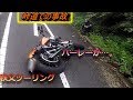 【GS400】峠道での事故。と秩父牛ぎゅうや【ハーレーXL883N iron】