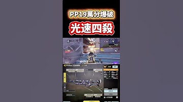 [決勝時刻M] PP19萬分爆破光速四殺🔥🔥#決勝時刻m #codm #使命召喚 #使命召喚手遊 #熊熊nic