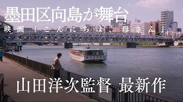 錦糸町楽天地ビジョンで放映中！山田洋次監督からのメッセージ付き映画『こんにちは、母さん』予告映像