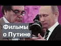 ПУТЕМ ОСЛА. ТРИ ФИЛЬМА О ПУТИНЕ. КАШИН ГУРУ