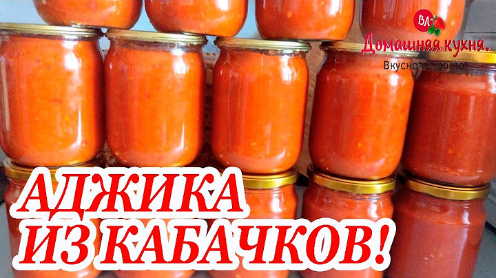 ЗРЯ СДЕЛАЛА ТАК МАЛО! ВМЕСТО ЛЮБЫХ СОУСОВ И КЕТЧУПОВ! ХИТ КАБАЧКОВОГО СЕЗОНА!#АДЖИКА ИЗ КАБАЧКОВ!