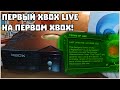 XBOX LIVE НА ОРИГИНАЛЬНОМ XBOX СПУСТЯ 20 ЛЕТ!