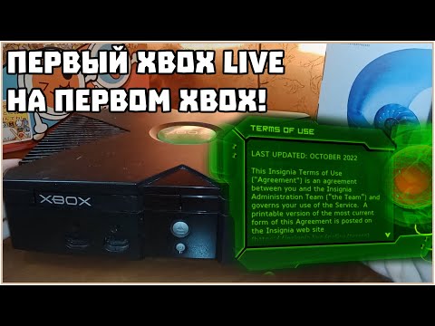 Видео: XBOX LIVE НА ОРИГИНАЛЬНОМ XBOX СПУСТЯ 20 ЛЕТ!