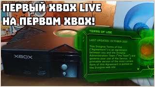 XBOX LIVE НА ОРИГИНАЛЬНОМ XBOX СПУСТЯ 20 ЛЕТ!