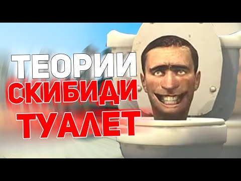 ТУПЫЕ ТЕОРИИ ПО СКИБИДИ ТУАЛЕТ (skibidi toilet)