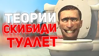 ТУПЫЕ ТЕОРИИ ПО СКИБИДИ ТУАЛЕТ (skibidi toilet)