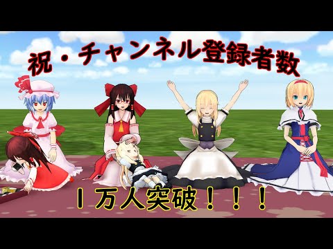 [Touhou MMD] Celebrating 10,000 subscribers