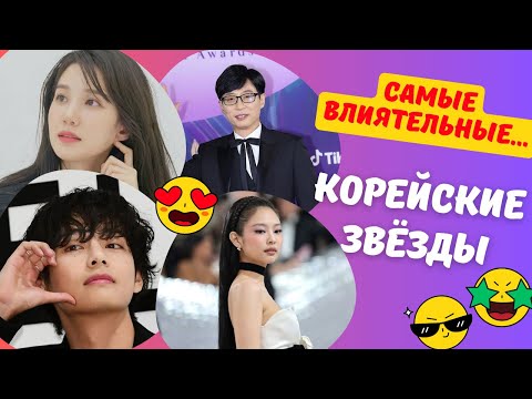ТОП-15 самых ВЛИЯТЕЛЬНЫХ корейских ЗНАМЕНИТОСТЕЙ 2023 года согласно списку FORBES Korea!!