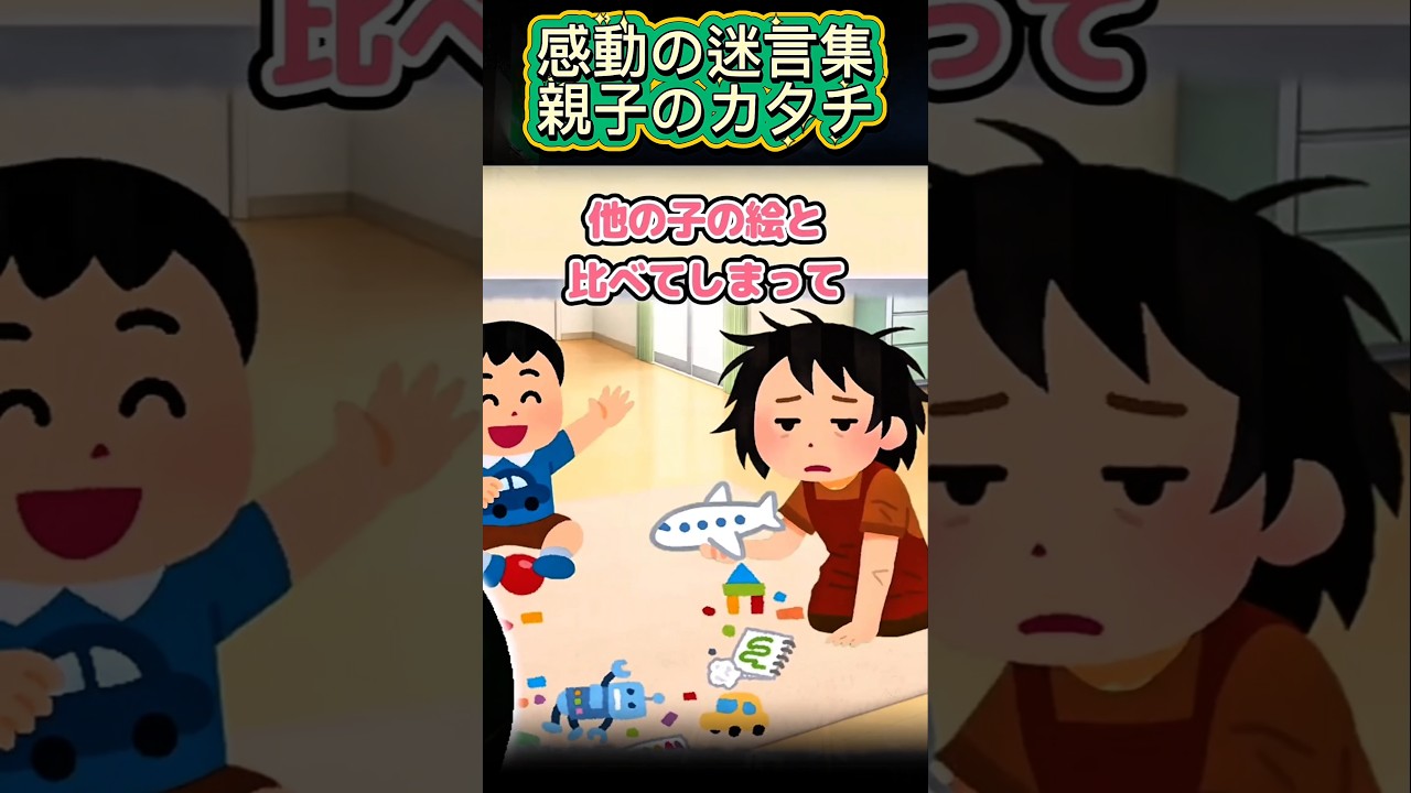 2ch感動の迷言集] 親子のカ夕チ #2ch #shorts - YouTube