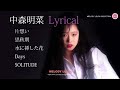 中森明菜  Lyrical