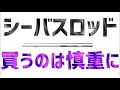 【シーバス】ロッドの知識がないと釣りが下手になる！絶対に抑えておきたいシーバスロッドの必須項目！