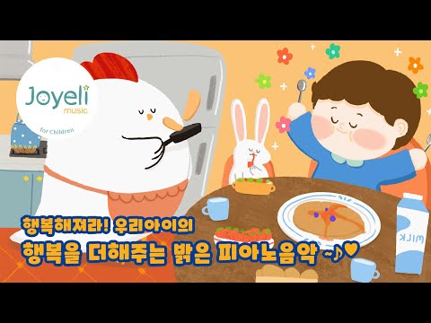 행복해져라! 우리아이의 행복을 더해주는 밝은 피아노음악🤩
