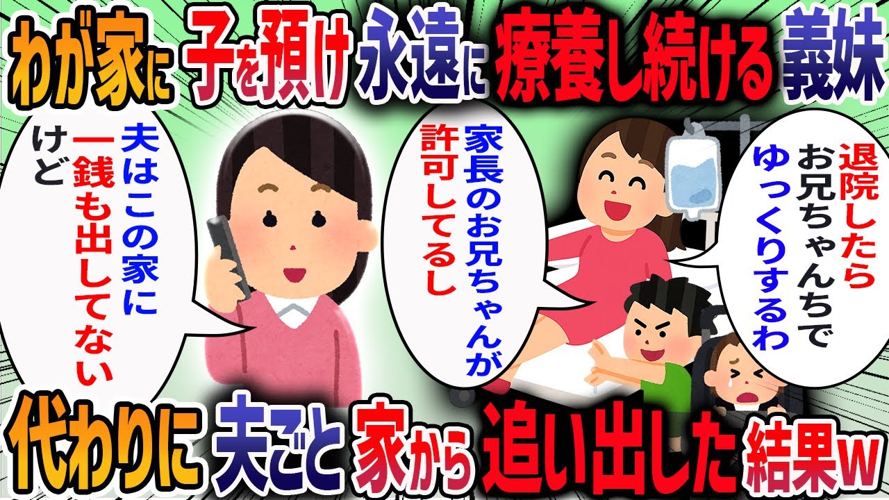2人子持ちの義妹が「入院するから子供を預かって」と言ってきた→退院すると夫が「病み上がりの妹を助けるべき」と同居を提案してきたので義母と相談した結果・・・【2ch修羅場スレ】